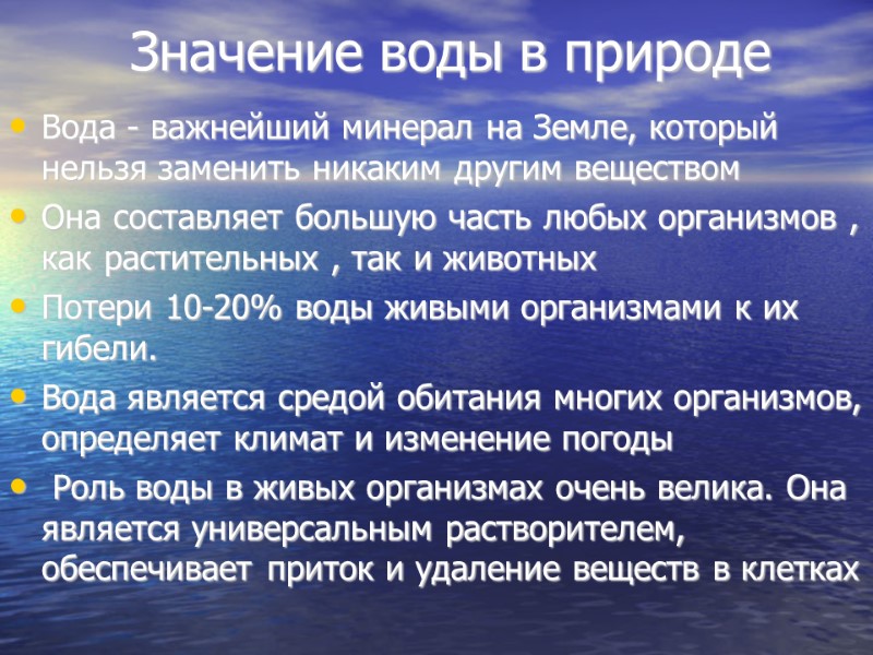 Значение воды в природе Вода - важнейший минерал на Земле, который нельзя заменить никаким